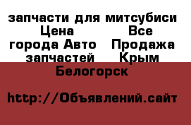 запчасти для митсубиси › Цена ­ 1 000 - Все города Авто » Продажа запчастей   . Крым,Белогорск